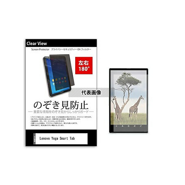 メディアフューチャー tab-pvt-180-k0001223708 のぞき見防止 プライバシー フィルム Lenovo Yoga Smart Tab 10.1インチ 保護 フィルム 180度 覗き見防止 互換品