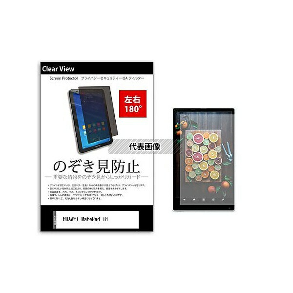 メディアフューチャー tab-pvt-180-k0001262012 のぞき見防止 プライバシー フィルム HUAWEI MatePad T8 8インチ 保護 フィルム 180度 覗き見防止 互換品