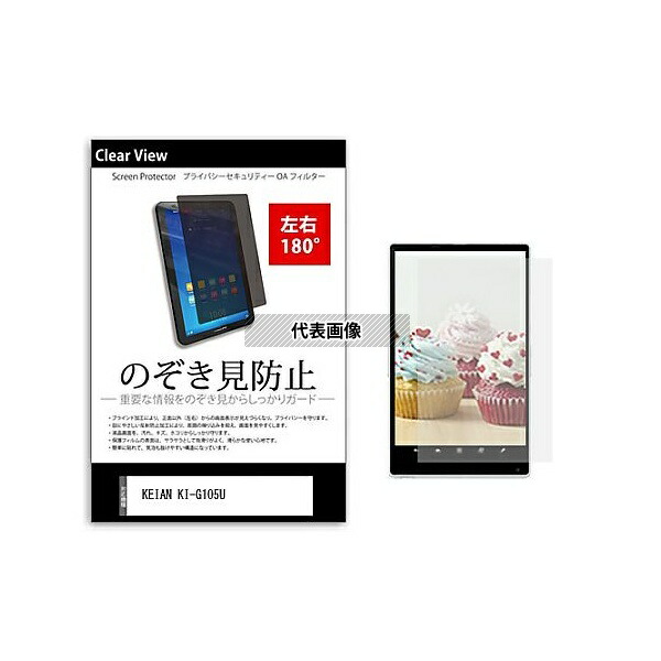 メディアフューチャー tab-pvt-180-k0001378421 のぞき見防止 プライバシー フィルム KEIAN KI-G105U 10.5インチ 保護 フィルム 180度 覗き見防止 互換品