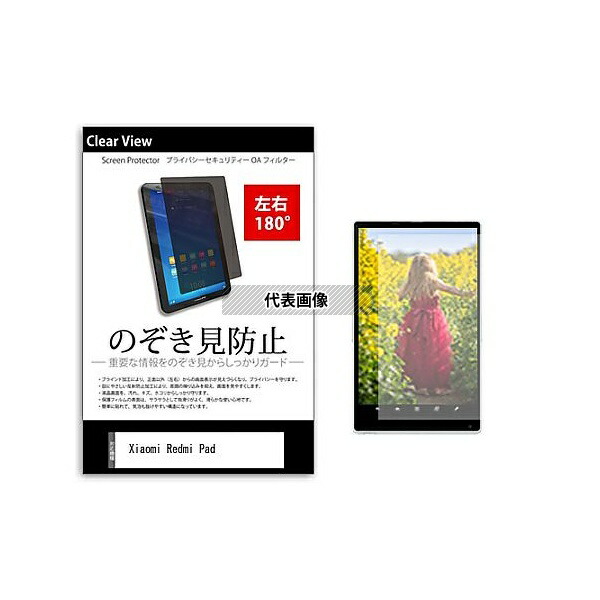 メディアフューチャー tab-pvt-180-k0001484307 のぞき見防止 プライバシー フィルム Xiaomi Redmi Pad 10.61インチ 保護 フィルム 180度 覗き見防止 互換品