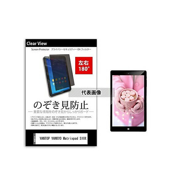 メディアフューチャー tab-pvt-180-k0001570921 のぞき見防止 プライバシー フィルム VANTOP VANKYO Matrixpad S10X 10.1インチ 保護 フィルム 180度 覗き見防止 互換品