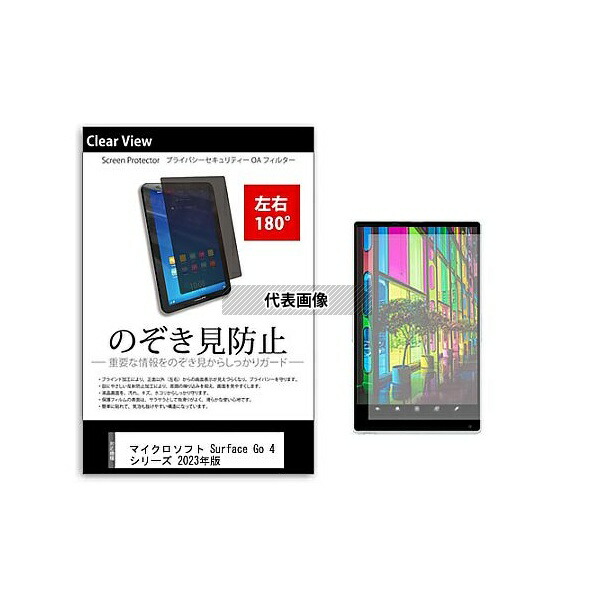 メディアフューチャー tab-pvt-180-k0001605022 のぞき見防止 プライバシー フィルム Surface Go 4 シリーズ 2023年版 10.5インチ 保護 フィルム 180度 覗き見防止 互換品