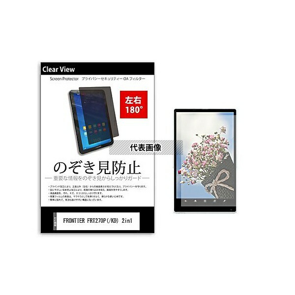 メディアフューチャー tab-pvt-180-k0001610324 のぞき見防止 プライバシー フィルム FRONTIER FRT270P(/KD) 2in1 10.1インチ 保護 フィルム 180度 覗き見防止 互換品