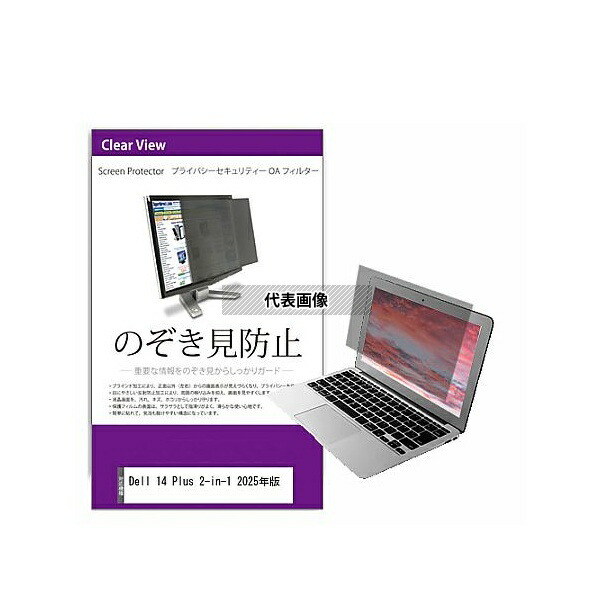 メディアフューチャー private-pc-moni-k0001676895 覗き見防止 プライバシー フィルター Dell 14 Plus 2-in-1 2025年版 14インチ 保護 フィルム のぞき見防止 互換品
