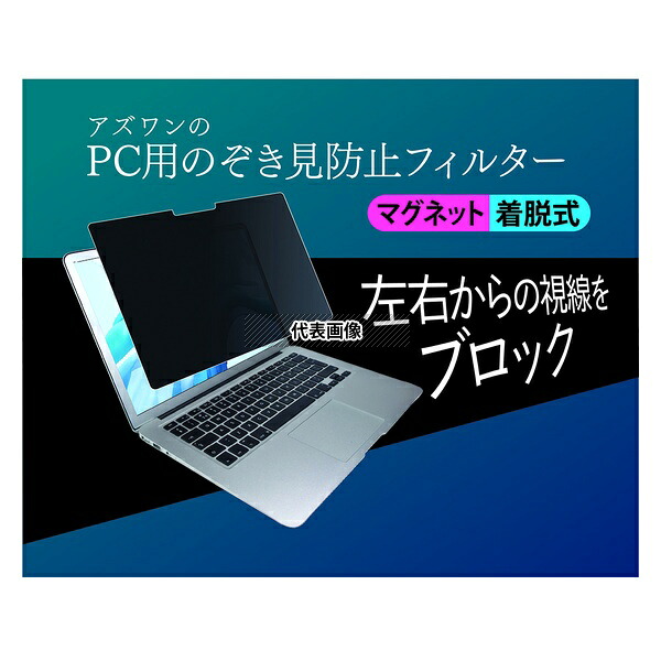 アズワン AS-FILMG-133b-k0001606816 アズワンのPC用のぞき見防止フィルター マグネット着脱式 MSI Prestige-13-AI-Evo-A1M 13.3(2880x1800)