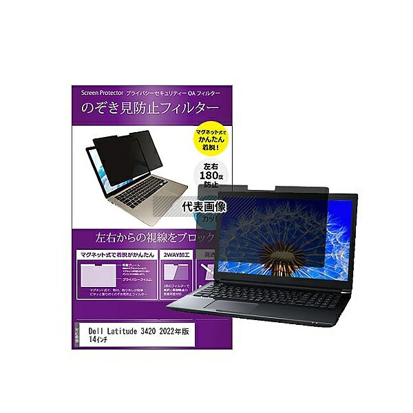 メディアフューチャー private-mag-14-k0001430831 マグネット式 覗き見防止 プライバシー フィルター Dell Latitude 3420 2022年版 14インチ 互換品