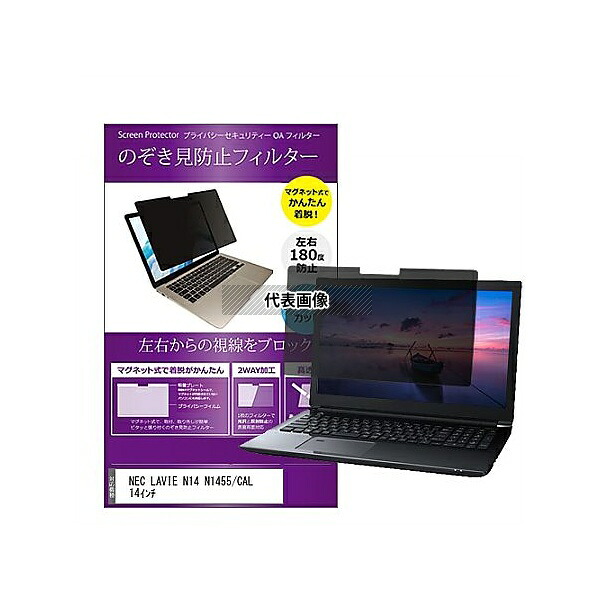 メディアフューチャー private-mag-14-k0001599374 マグネット式 覗き見防止 プライバシー フィルター NEC LAVIE N14 N1455/CAL 14インチ 互換品