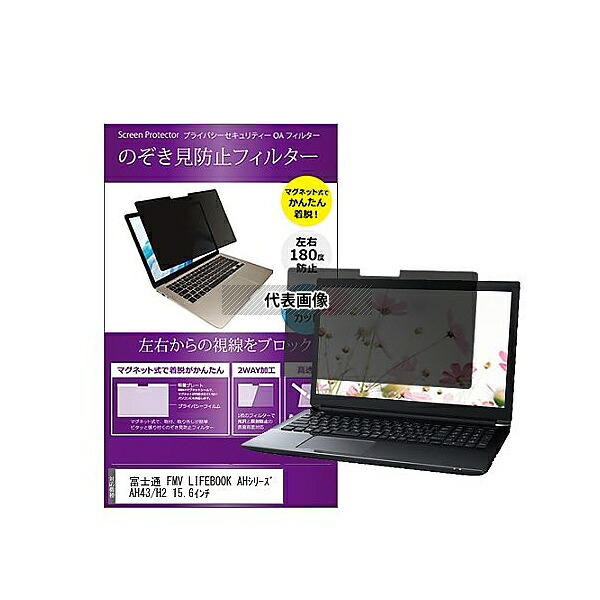 メディアフューチャー private-mag-156-k0001545126 マグネット式 覗き見防止 プライバシー フィルター 富士通 FMV LIFEBOOK AHAH43/H2 15.6インチ 互換品