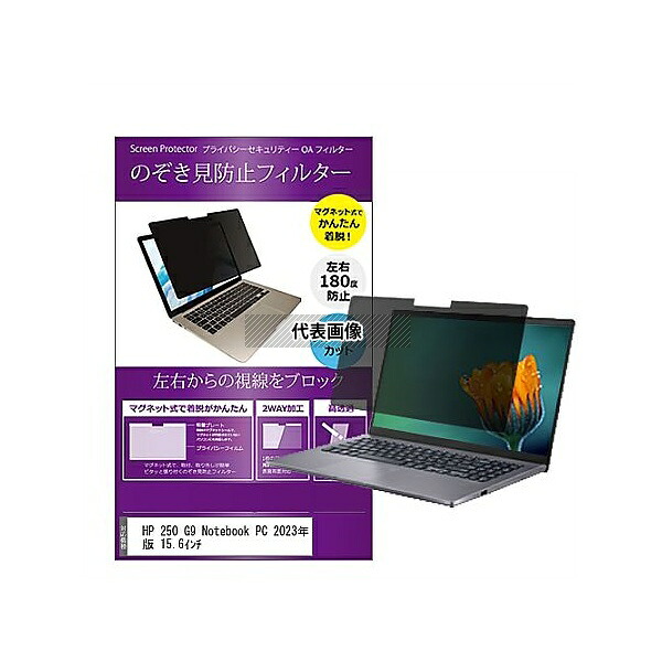 メディアフューチャー private-mag-156-k0001553869 マグネット式 覗き見防止 プライバシー フィルター HP 250 G9 Notebook PC 2023年版 15.6インチ 互換品