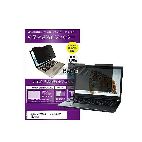 メディアフューチャー private-mag-156-k0001586155 マグネット式 覗き見防止 プライバシー フィルター ASUS Vivobook 15 X1504ZA 15.6インチ 互換品