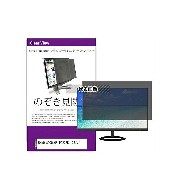 メディアフューチャー private-moni-k0001548838 覗き見防止 プライバシー フィルター BenQ AQCOLOR PD2725U 27インチ 互換品|ファーストFACTORY