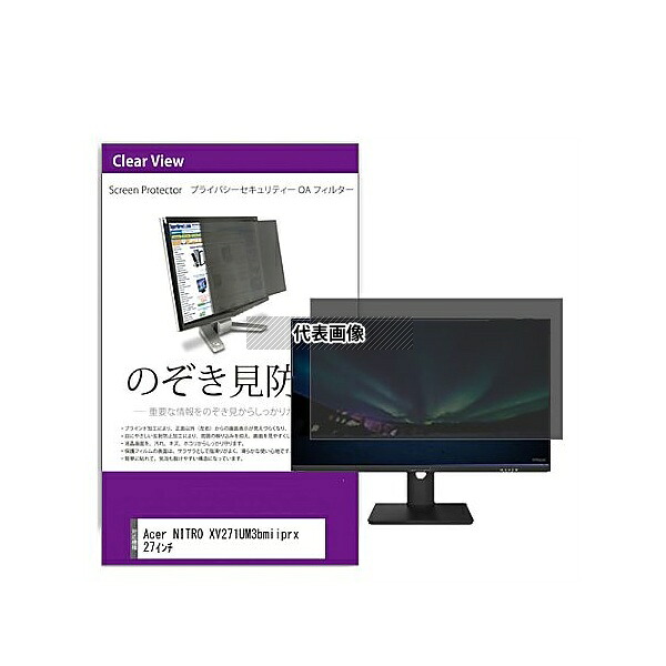 メディアフューチャー private-moni-k0001573635 覗き見防止 プライバシー フィルター Acer NITRO XV271UM3bmiiprx 27インチ 互換品｜ファーストFACTORY