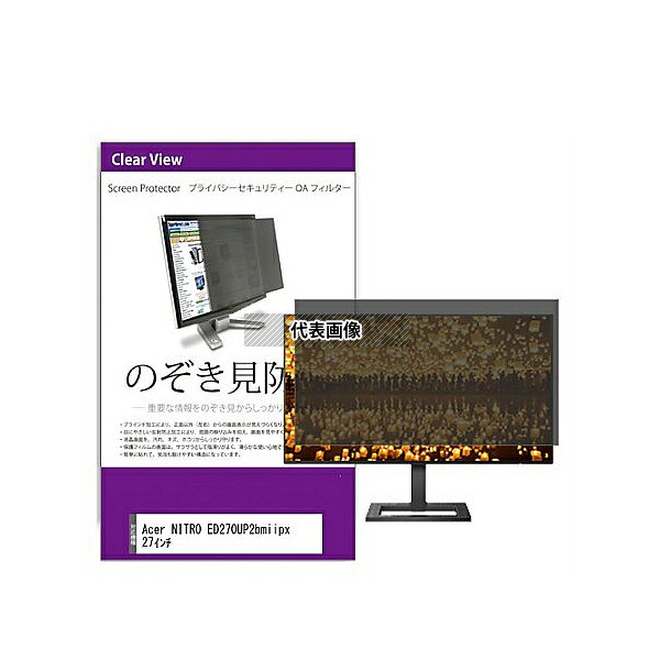 メディアフューチャー private-moni-k0001573641 覗き見防止 プライバシー フィルター Acer NITRO ED270UP2bmiipx 27インチ 互換品｜ファーストFACTORY