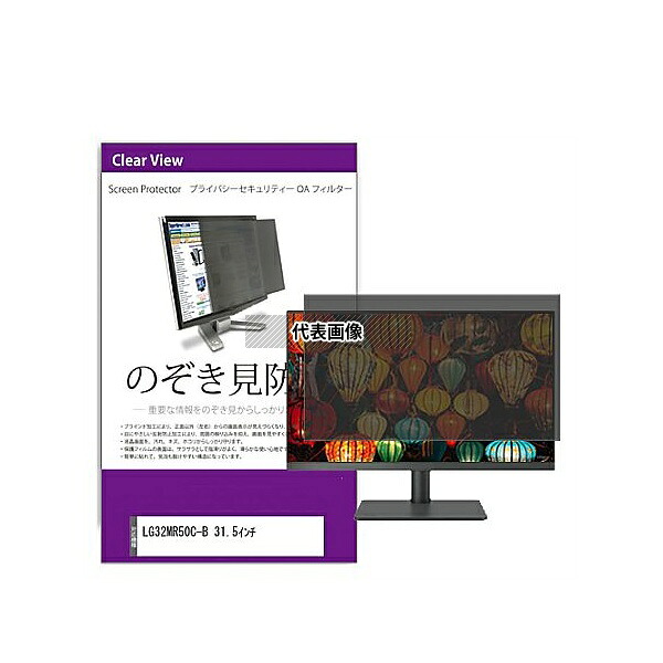 メディアフューチャー private-moni-k0001579991 覗き見防止 プライバシー フィルター LGエレクトロニクス 32MR50C-B 31.5インチ 互換品
