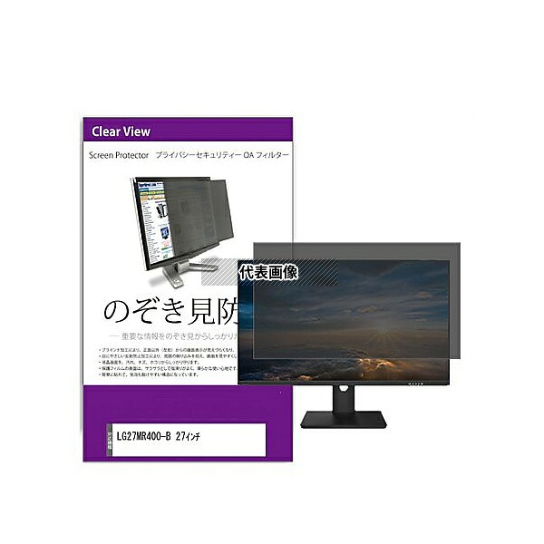 メディアフューチャー private-moni-k0001579992 覗き見防止 プライバシー フィルター LGエレクトロニクス 27MR400-B 27インチ 互換品