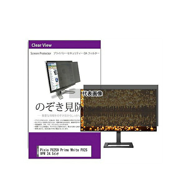 メディアフューチャー private-moni-k0001581362 覗き見防止 プライバシー フィルター Pixio PX259 Prime White PX259PW 24.5インチ 互換品