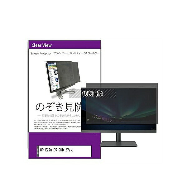 メディアフューチャー private-moni-k0001583956 覗き見防止 プライバシー フィルター HP E27u G5 QHD 27インチ 互換品｜ファーストFACTORY