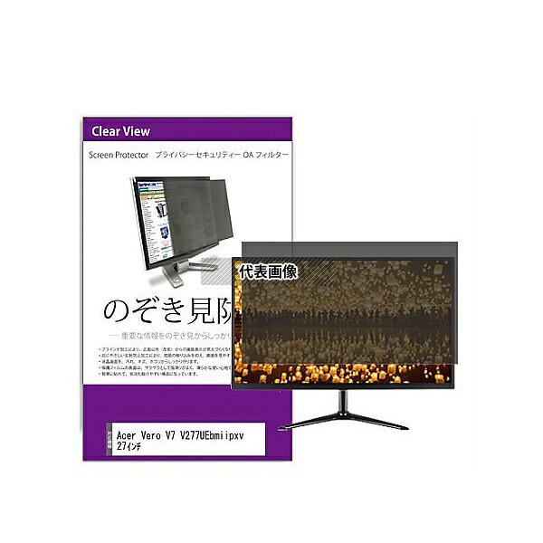 メディアフューチャー private-moni-k0001592630 覗き見防止 プライバシー フィルター Acer Vero V7 V277UEbmiipxv 27インチ 互換品|ファーストFACTORY