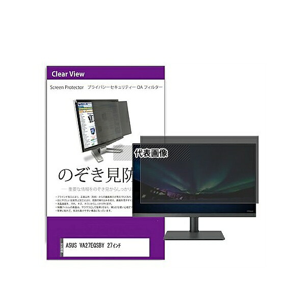 メディアフューチャー private-moni-k0001604191 覗き見防止 プライバシー フィルター ASUS VA27EQSBY 27インチ 互換品｜ファーストFACTORY