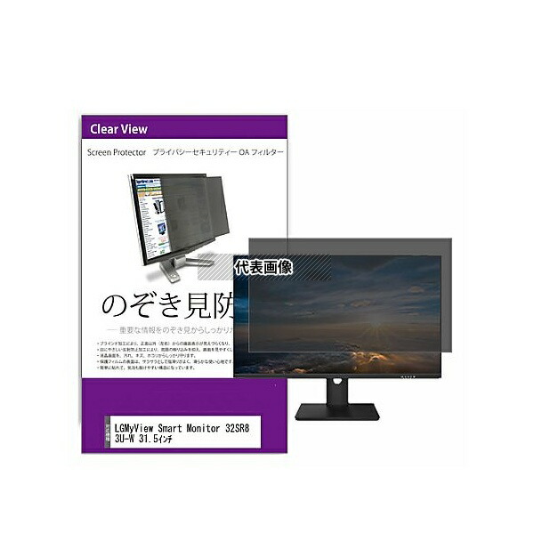 メディアフューチャー private-moni-k0001607754 覗き見防止 プライバシー フィルター LG MyView Smart Monitor 32SR83U 31.5インチ 互換品