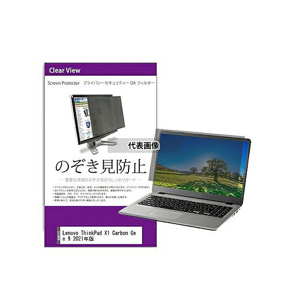 メディアフューチャー private-pc-moni-K0001389060 覗き見防止 プライバシー フィルター Lenovo ThinkPad X1 Carbon Gen 9 2021年版 互換品