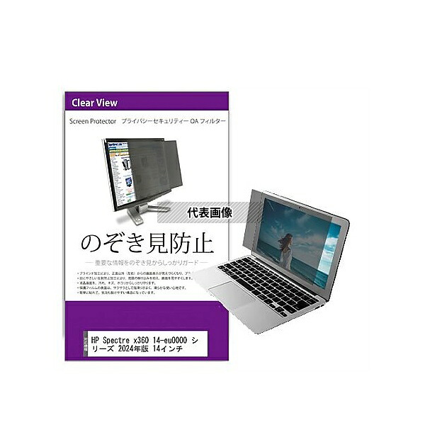 メディアフューチャー private-pc-moni-k0001600392 覗き見防止 プライバシー フィルター HP Spectre x360 14-eu0000 シリーズ 2024年版 14インチ 互換品