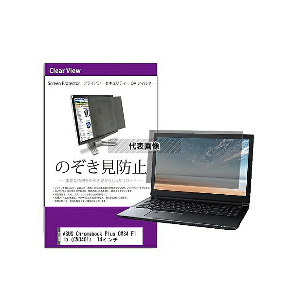 メディアフューチャー private-pc-moni-k0001604145 覗き見防止 プライバシー フィルター ASUS Chromebook Plus CM34 Flip(CM3401) 14インチ 互換品