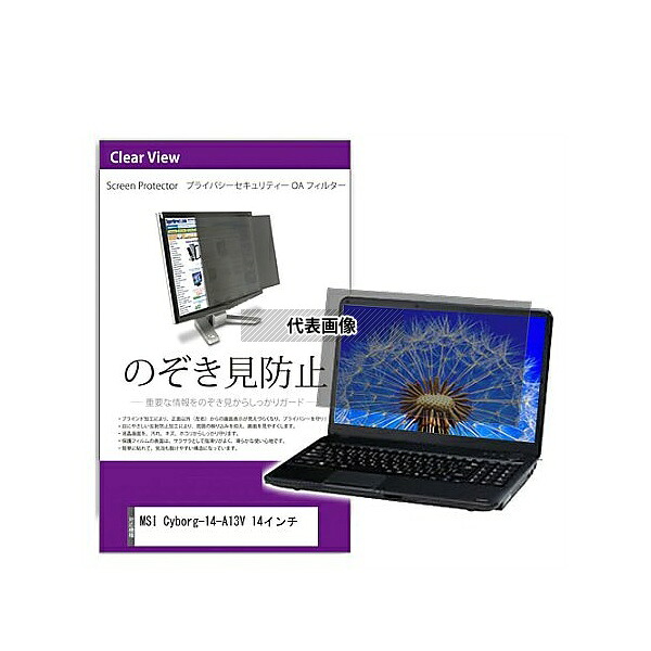 メディアフューチャー private-pc-moni-k0001607450 覗き見防止 プライバシー フィルター MSI Cyborg-14-A13V 14インチ 互換品