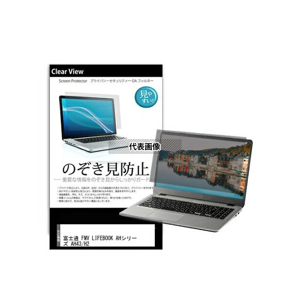メディアフューチャー pvt-180-k0001545126 のぞき見防止 プライバシー フィルム 富士通 FMV LIFEBOOK AHシリーズ AH43/H2 15.6インチ 互換品