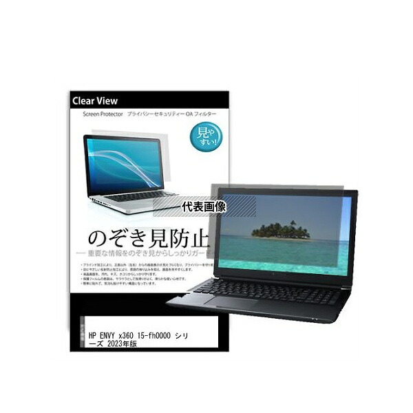 メディアフューチャー pvt-180-k0001548595 のぞき見防止 プライバシー フィルム HP ENVY x360 15-fh0000 シリーズ 2023年版 15.6インチ 互換品