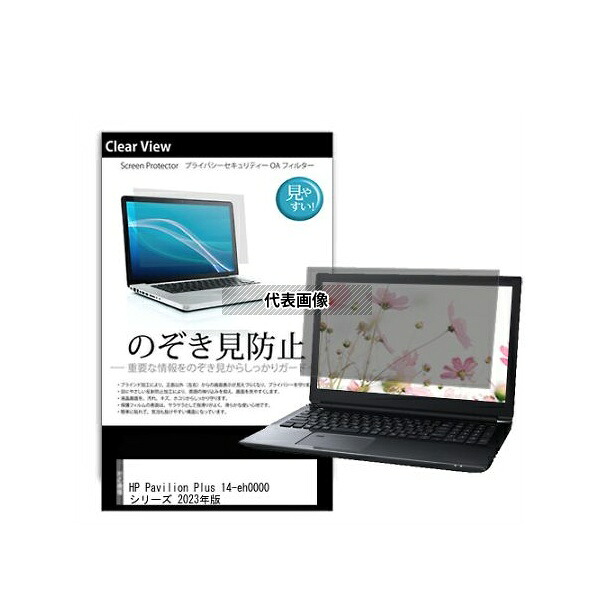 メディアフューチャー pvt-180-k0001553924 のぞき見防止 プライバシー フィルム HP Pavilion Plus 14-eh0000 シリーズ 2023年版 14インチ 互換品