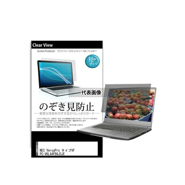 メディアフューチャー pvt-180-k0001558736 のぞき見防止 プライバシー フィルム NEC VersaPro タイプVF PC-VKL44FB6J3JE 15.6インチ 互換品