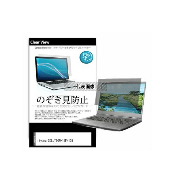 メディアフューチャー pvt-180-k0001561101 のぞき見防止 プライバシー フィルム iiyama SOLUTION-15FH125 15.6インチ 互換品