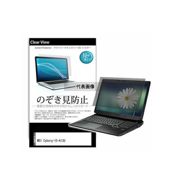 メディアフューチャー pvt-180-k0001601519 のぞき見防止 プライバシー フィルム MSI Cyborg-15-A13U 15.6インチ 互換品
