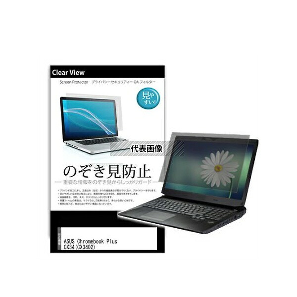 メディアフューチャー pvt-180-k0001604146 のぞき見防止 プライバシー フィルム ASUS Chromebook Plus CX34(CX3402) 14インチ 互換品