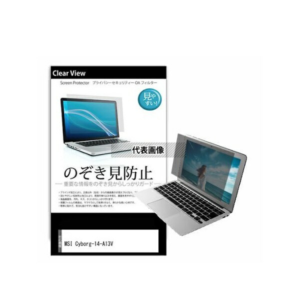 メディアフューチャー pvt-180-k0001607450 のぞき見防止 プライバシー フィルム MSI Cyborg-14-A13V 14インチ 互換品