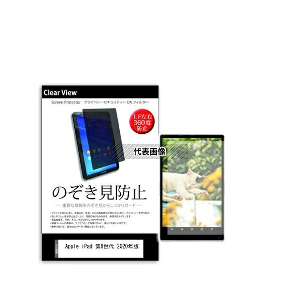 メディアフューチャー pvt-360-k0001290338 のぞき見防止 プライバシー フィルム Apple iPad 第8世代 2020年版 10.2インチ 互換品