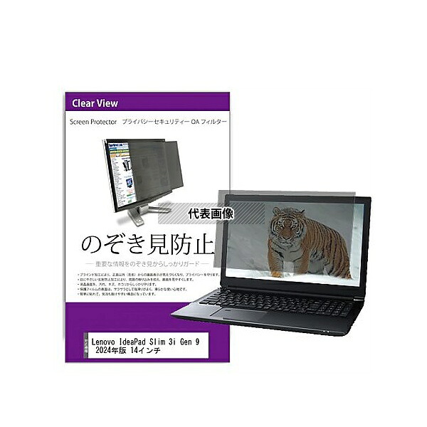 メディアフューチャー private-pc-moni-k0001614344 覗き見防止 プライバシー フィルター Lenovo IdeaPad Slim 3i Gen 9 2024年版 14インチ 互換品