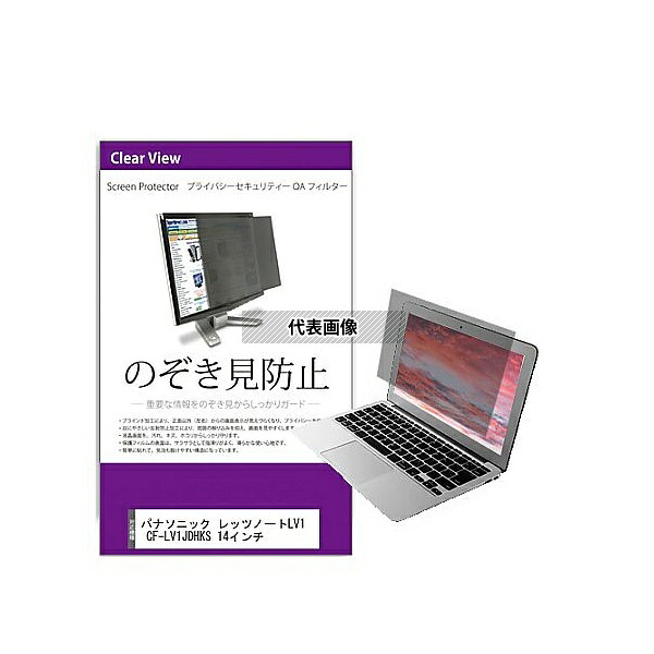 メディアフューチャー private-pc-moni-k0001566746 覗き見防止 プライバシー フィルター パナソニック レッツノートLV1 CF-LV1JDHKS 14インチ 互換品