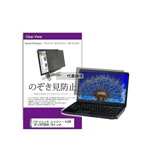 メディアフューチャー private-pc-moni-k0001579438 覗き見防止 プライバシー フィルター パナソニック レッツノートLV9 CF-LV9TDKAS 14インチ 互換品