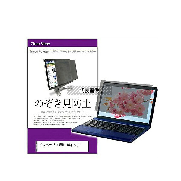 メディアフューチャー private-pc-moni-k0001635389 覗き見防止 プライバシー フィルター ドスパラ F-14MTL 14インチ 互換品