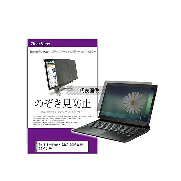 メディアフューチャー private-pc-moni-k0001609642 覗き見防止 プライバシー フィルター Dell Latitude 7440 2023年版 14インチ 互換品