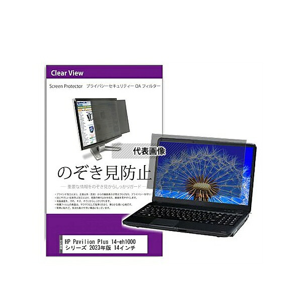 メディアフューチャー private-pc-moni-k0001544337 覗き見防止 プライバシー フィルター HP Pavilion Plus 14-eh1000 シリーズ 2023年版 14インチ 互換品