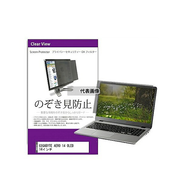 メディアフューチャー private-pc-moni-k0001526611 覗き見防止 プライバシー フィルター GIGABYTE AERO 14 OLED 14インチ 互換品