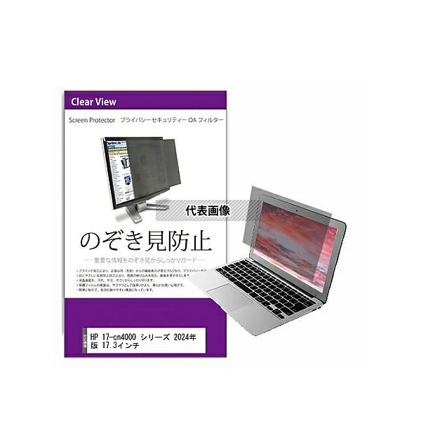 メディアフューチャー private-pc-moni-k0001612460 覗き見防止 プライバシー フィルター HP 17-cn4000 シリーズ 2024年版 17.3インチ 互換品