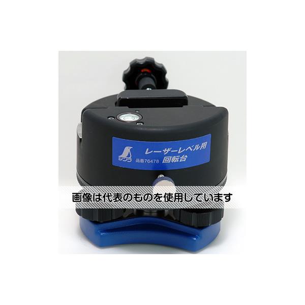 シンワ測定 回転台レーザーレベル用 76478 1個