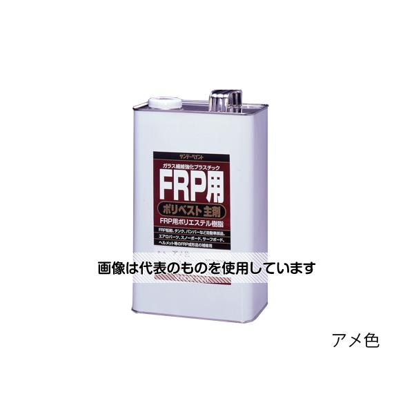 サンデーペイント FRP用ポリベスト主剤 アメ色 4kg ｱﾒｲﾛ 1缶