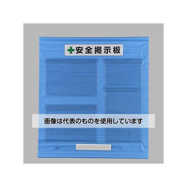 アズワン(AS ONE) 1030x930mm 安全掲示板(防雨型/青) EA983BG-56 入数：1セット