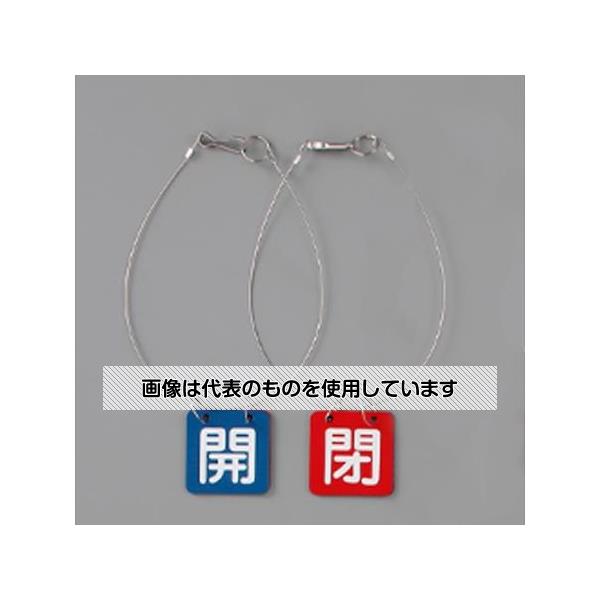 アズワン(AS ONE) 50x50mm バルブ開閉札(青･赤/5組) EA983HL-21B 入数：1箱(5組入)