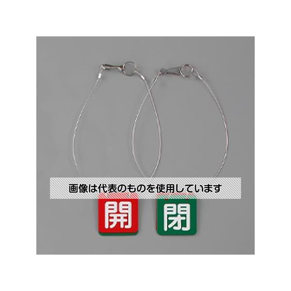 アズワン(AS ONE) 50x50mm バルブ開閉札(赤･緑/5組) EA983HL-23B 入数：1箱(5組入)